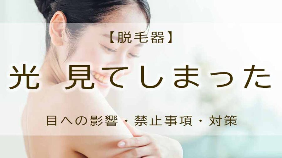 家庭用脱毛器の光を見てしまった！？目への危険性は？